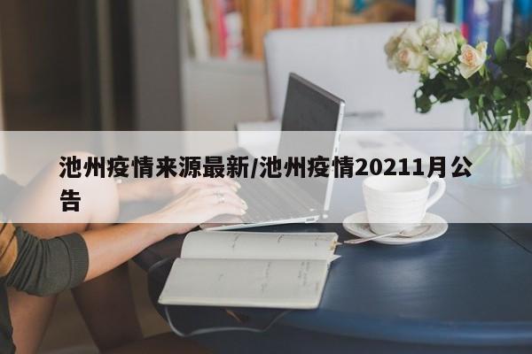 池州疫情来源最新/池州疫情20211月公告