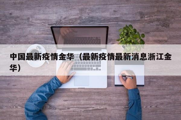 中国最新疫情金华(最新疫情最新消息浙江金华)