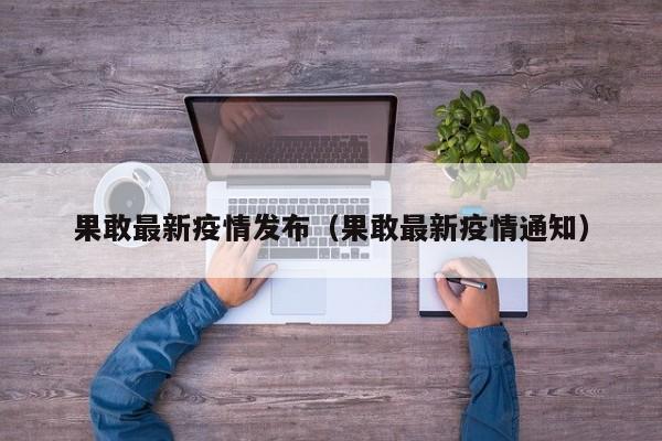 果敢最新疫情发布(果敢最新疫情通知)