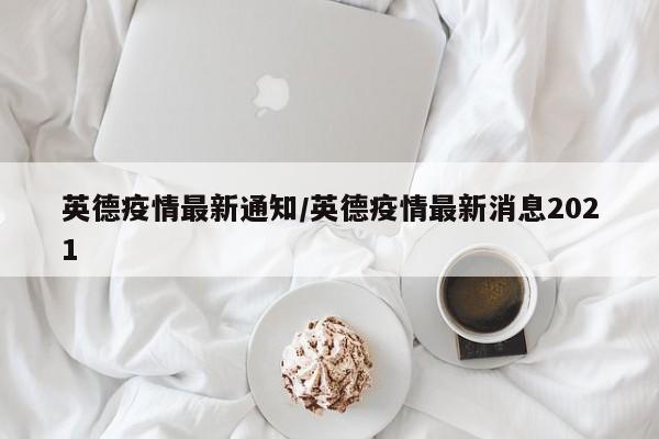英德疫情最新通知/英德疫情最新消息2021