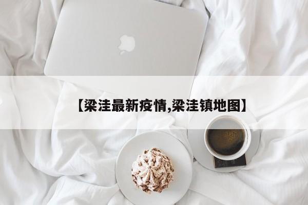 【梁洼最新疫情,梁洼镇地图】
