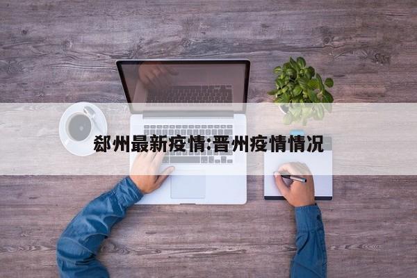 郄州最新疫情:晋州疫情情况