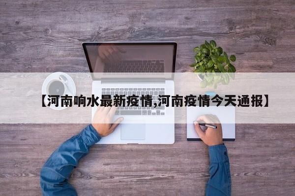【河南响水最新疫情,河南疫情今天通报】