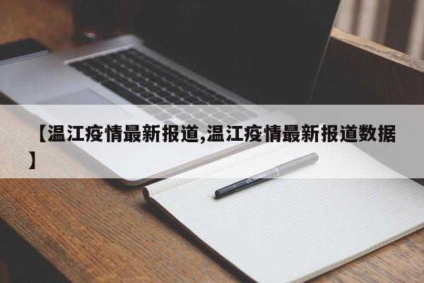 【温江疫情最新报道,温江疫情最新报道数据】