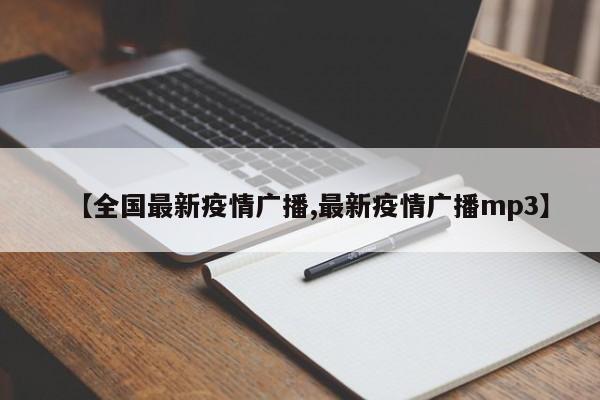 【全国最新疫情广播,最新疫情广播mp3】