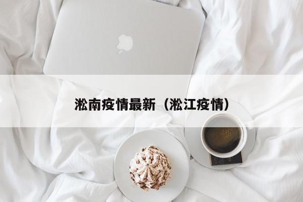 淞南疫情最新(淞江疫情)
