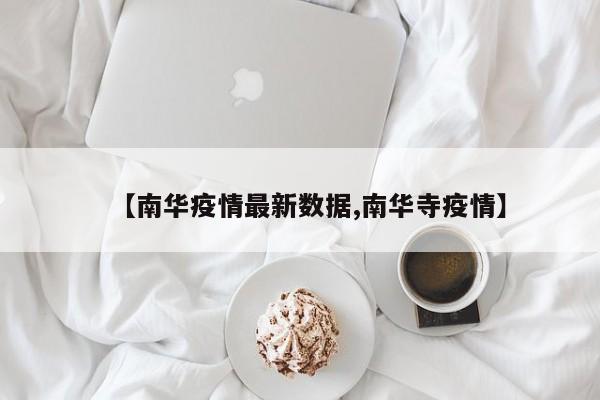 【南华疫情最新数据,南华寺疫情】