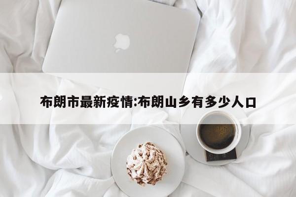 布朗市最新疫情:布朗山乡有多少人口