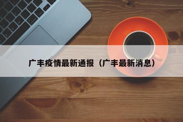 广丰疫情最新通报(广丰最新消息)