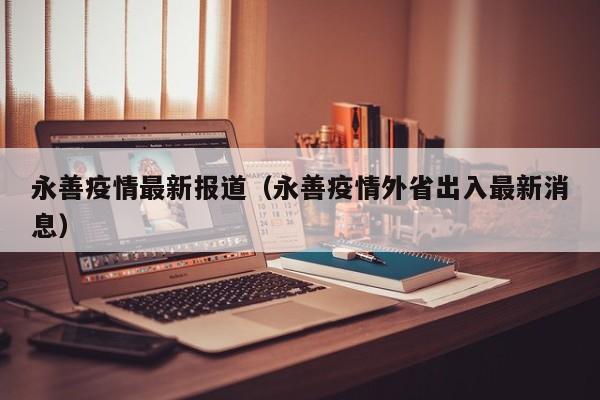 永善疫情最新报道(永善疫情外省出入最新消息)