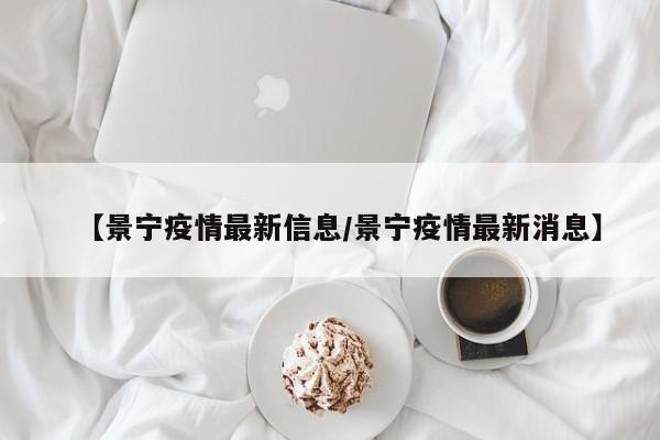 【景宁疫情最新信息/景宁疫情最新消息】
