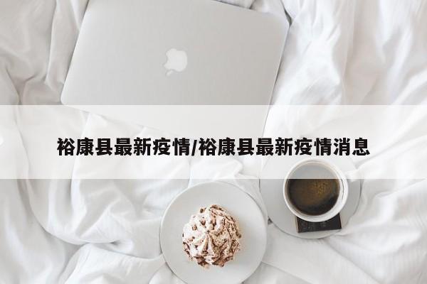 裕康县最新疫情/裕康县最新疫情消息