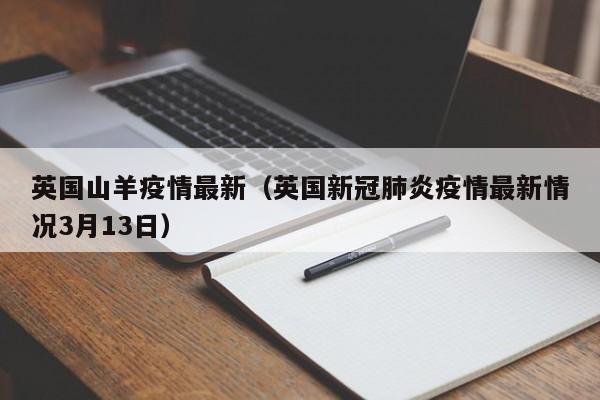 英国山羊疫情最新(英国新冠肺炎疫情最新情况3月13日)