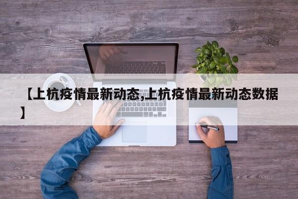【上杭疫情最新动态,上杭疫情最新动态数据】