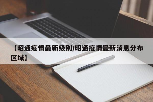 【昭通疫情最新级别/昭通疫情最新消息分布区域】