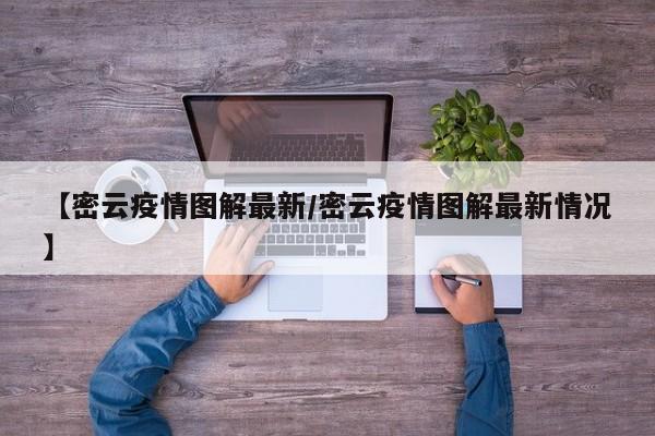 【密云疫情图解最新/密云疫情图解最新情况】