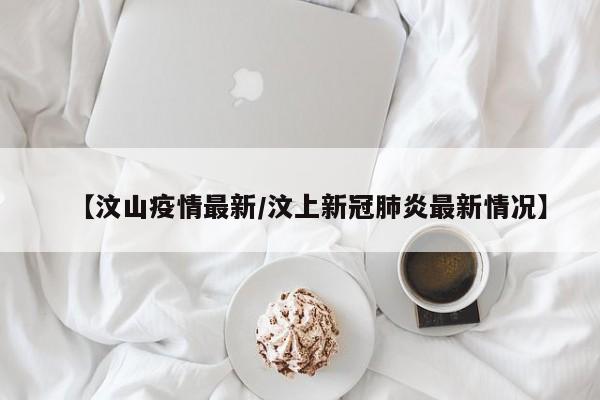 【汶山疫情最新/汶上新冠肺炎最新情况】