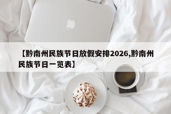 【黔南州民族节日放假安排2026,黔南州民族节日一览表】
