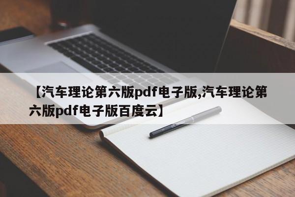 【汽车理论第六版pdf电子版,汽车理论第六版pdf电子版百度云】