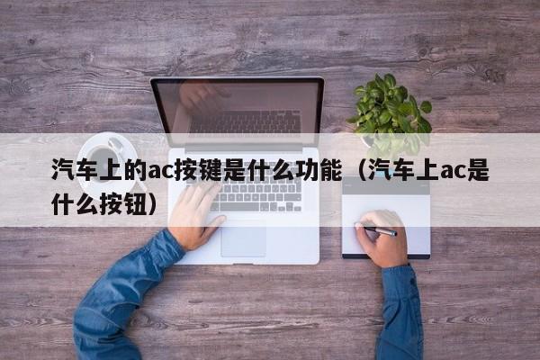 汽车上的ac按键是什么功能(汽车上ac是什么按钮)