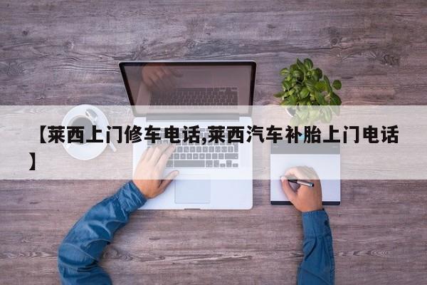 【莱西上门修车电话,莱西汽车补胎上门电话】