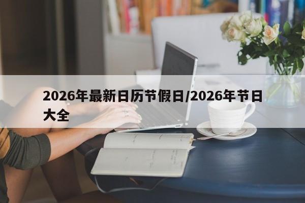 2026年最新日历节假日/2026年节日大全