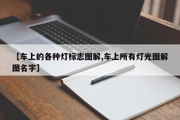 【车上的各种灯标志图解,车上所有灯光图解图名字】