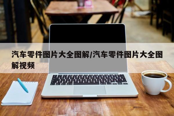汽车零件图片大全图解/汽车零件图片大全图解视频