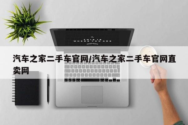 汽车之家二手车官网/汽车之家二手车官网直卖网