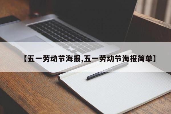 【五一劳动节海报,五一劳动节海报简单】