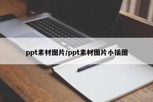 ppt素材图片/ppt素材图片小插图