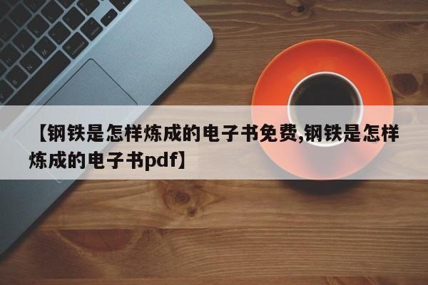 【钢铁是怎样炼成的电子书免费,钢铁是怎样炼成的电子书pdf】