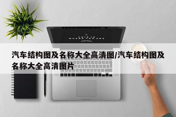 汽车结构图及名称大全高清图/汽车结构图及名称大全高清图片
