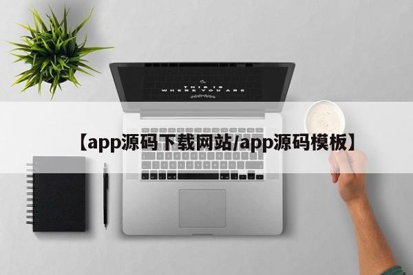 【app源码下载网站/app源码模板】