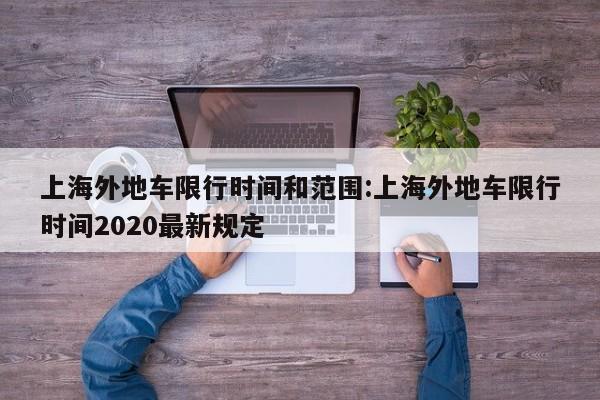 上海外地车限行时间和范围:上海外地车限行时间2020最新规定