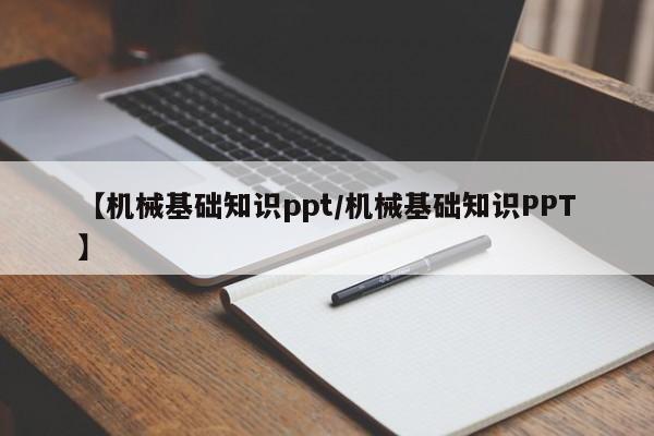 【机械基础知识ppt/机械基础知识PPT】