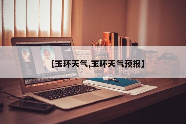 【玉环天气,玉环天气预报】