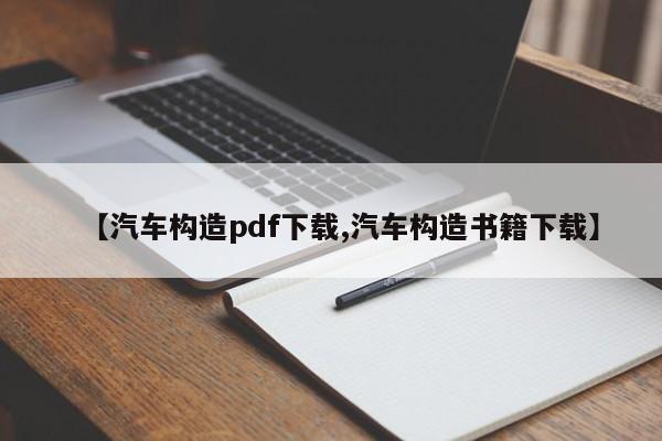 【汽车构造pdf下载,汽车构造书籍下载】