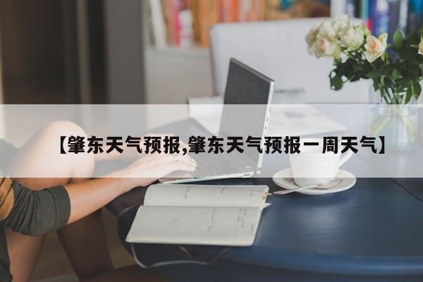 【肇东天气预报,肇东天气预报一周天气】