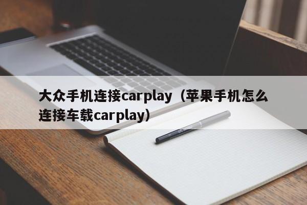 大众手机连接carplay(苹果手机怎么连接车载carplay)