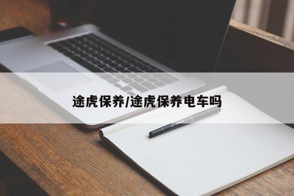 途虎保养/途虎保养电车吗