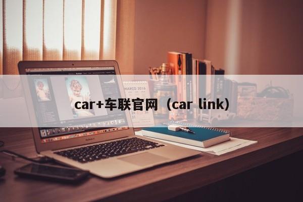 car+车联官网(car link)