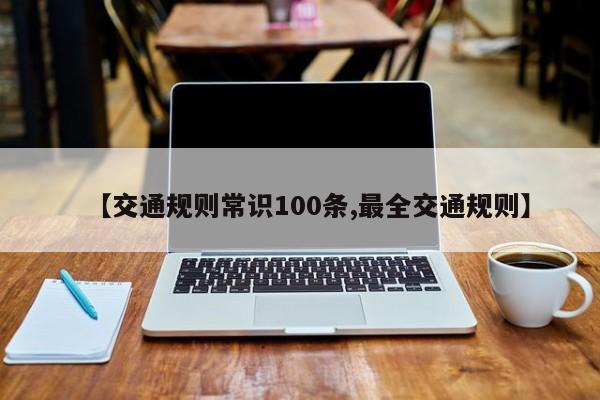 【交通规则常识100条,最全交通规则】