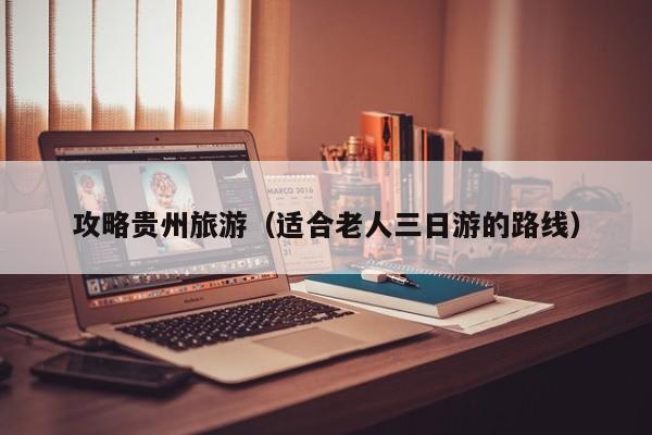 攻略贵州旅游(适合老人三日游的路线)