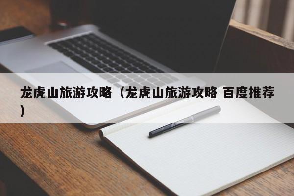 龙虎山旅游攻略(龙虎山旅游攻略 百度推荐)