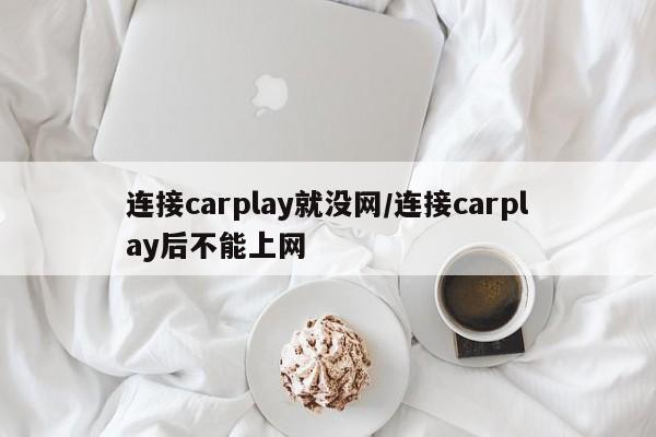 连接carplay就没网/连接carplay后不能上网