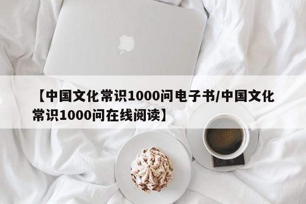 【中国文化常识1000问电子书/中国文化常识1000问在线阅读】
