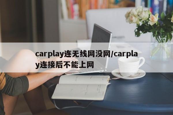 carplay连无线网没网/carplay连接后不能上网