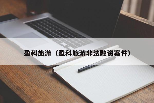 盈科旅游(盈科旅游非法融资案件)