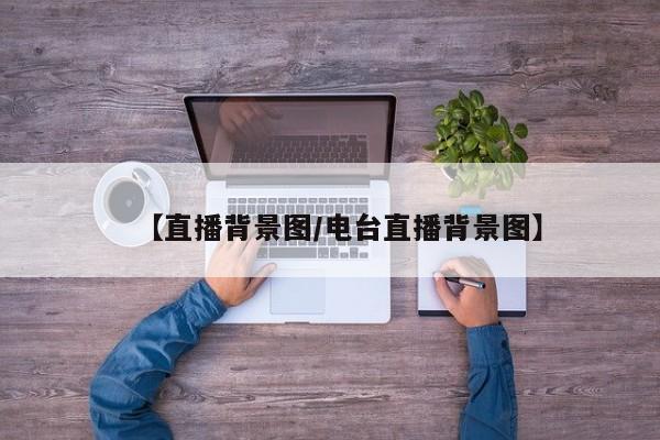 【直播背景图/电台直播背景图】